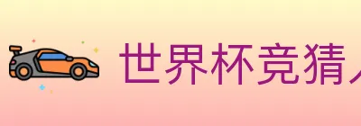 世界杯竞猜入口 logo